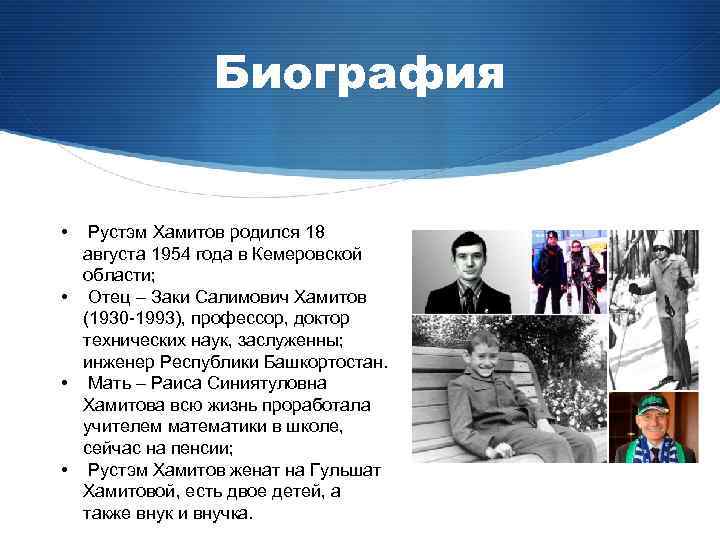 Биография • Рустэм Хамитов родился 18 августа 1954 года в Кемеровской области; • Отец