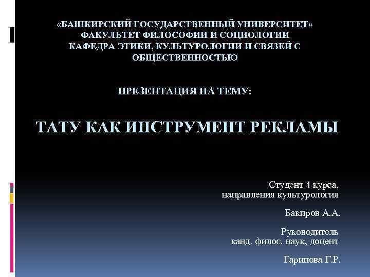  «БАШКИРСКИЙ ГОСУДАРСТВЕННЫЙ УНИВЕРСИТЕТ» ФАКУЛЬТЕТ ФИЛОСОФИИ И СОЦИОЛОГИИ КАФЕДРА ЭТИКИ, КУЛЬТУРОЛОГИИ И СВЯЗЕЙ С