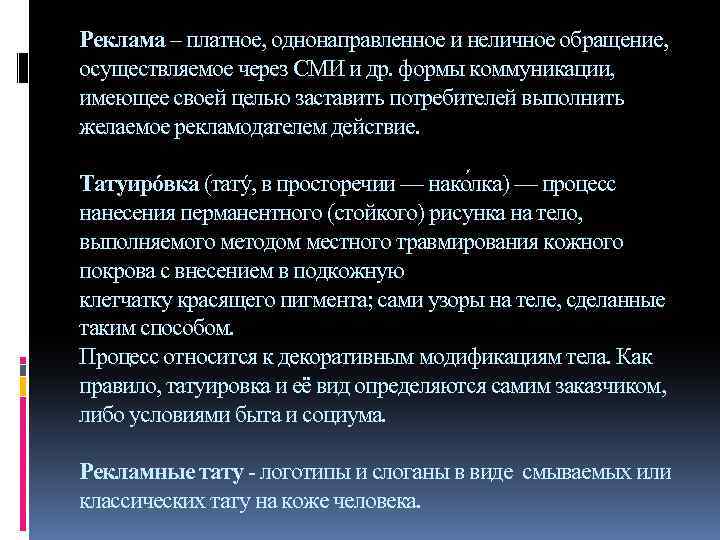 Реклама – платное, однонаправленное и неличное обращение, осуществляемое через СМИ и др. формы коммуникации,