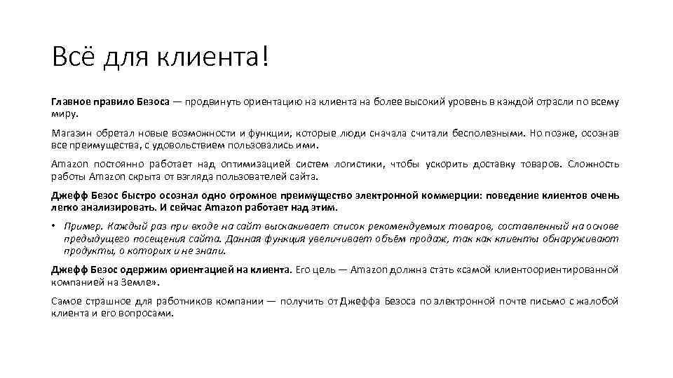 Всё для клиента! Главное правило Безоса — продвинуть ориентацию на клиента на более высокий