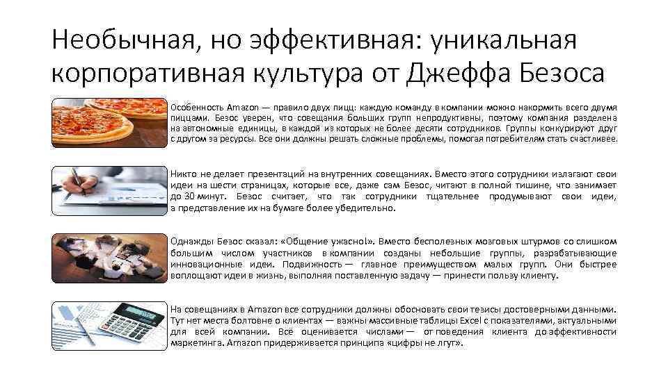 Необычная, но эффективная: уникальная корпоративная культура от Джеффа Безоса Особенность Amazon — правило двух