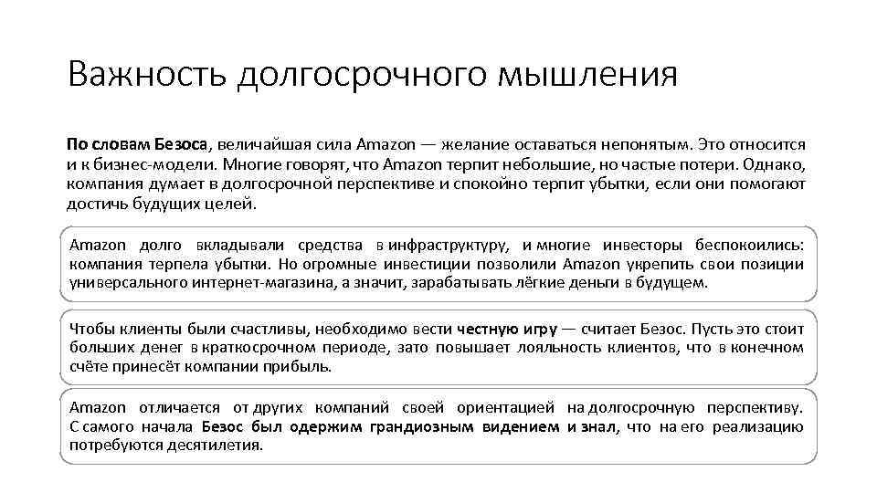 Важность долгосрочного мышления По словам Безоса, величайшая сила Amazon — желание оставаться непонятым. Это
