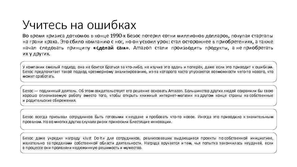 Учитесь на ошибках Во время кризиса доткомов в конце 1990 -х Безос потерял сотни
