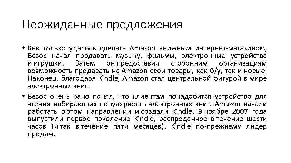 Неожиданные предложения • Как только удалось сделать Amazon книжным интернет-магазином, Безос начал продавать музыку,