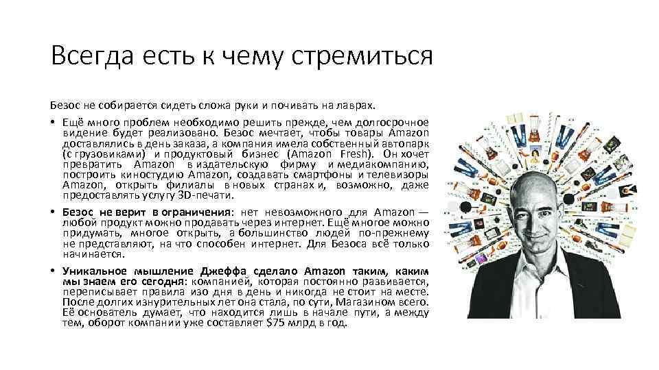 Всегда есть к чему стремиться Безос не собирается сидеть сложа руки и почивать на