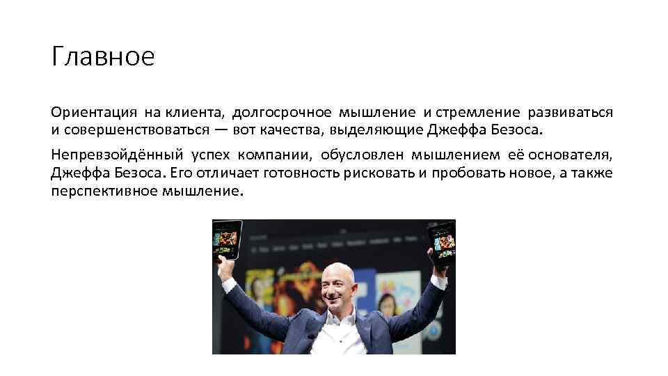 Главное Ориентация на клиента, долгосрочное мышление и стремление развиваться и совершенствоваться — вот качества,