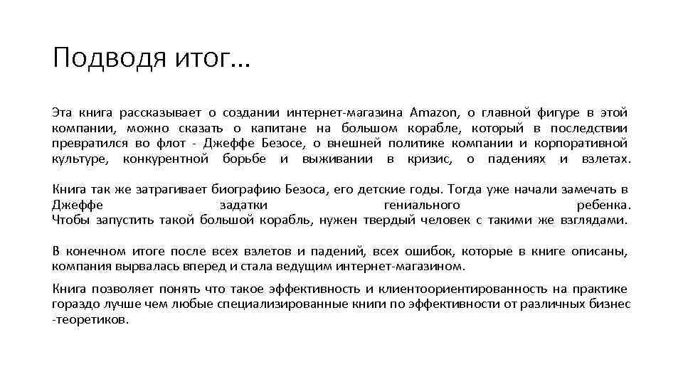 Подводя итог… Эта книга рассказывает о создании интернет-магазина Amazon, о главной фигуре в этой