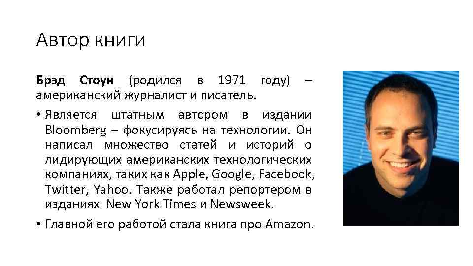 Автор книги Брэд Стоун (родился в 1971 году) – американский журналист и писатель. •