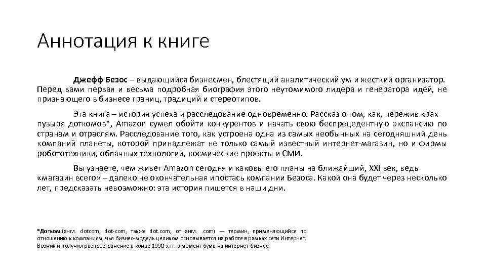 Аннотация к книге Джефф Безос – выдающийся бизнесмен, блестящий аналитический ум и жесткий организатор.