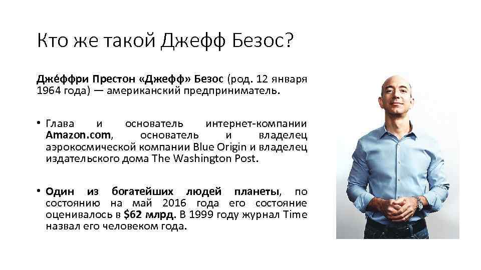 Кто же такой Джефф Безос? Дже ффри Престон «Джефф» Безос (род. 12 января 1964