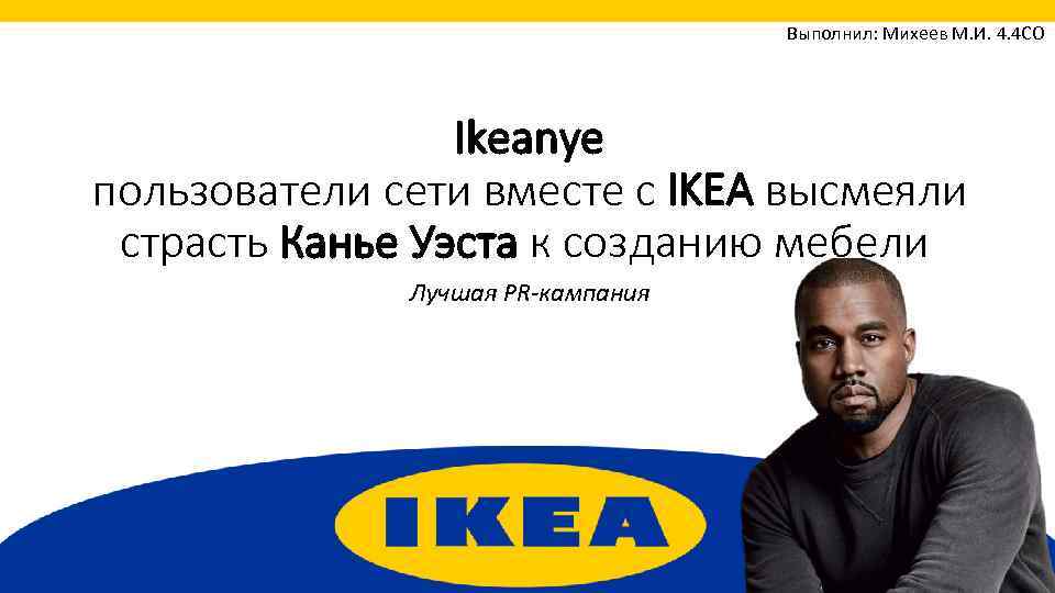 Выполнил: Михеев М. И. 4. 4 СО Ikeanye пользователи сети вместе с IKEA высмеяли