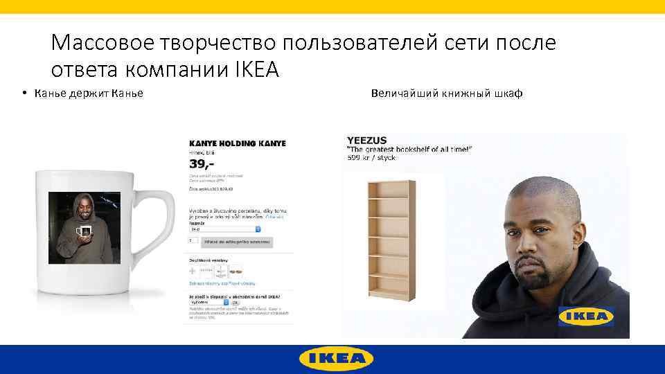 Массовое творчество пользователей сети после ответа компании IKEA • Канье держит Канье Величайший книжный