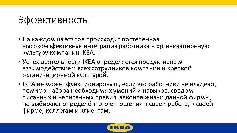 Эффективность • На каждом из этапов происходит постепенная высокоэффективная интеграция работника в организационную культуру