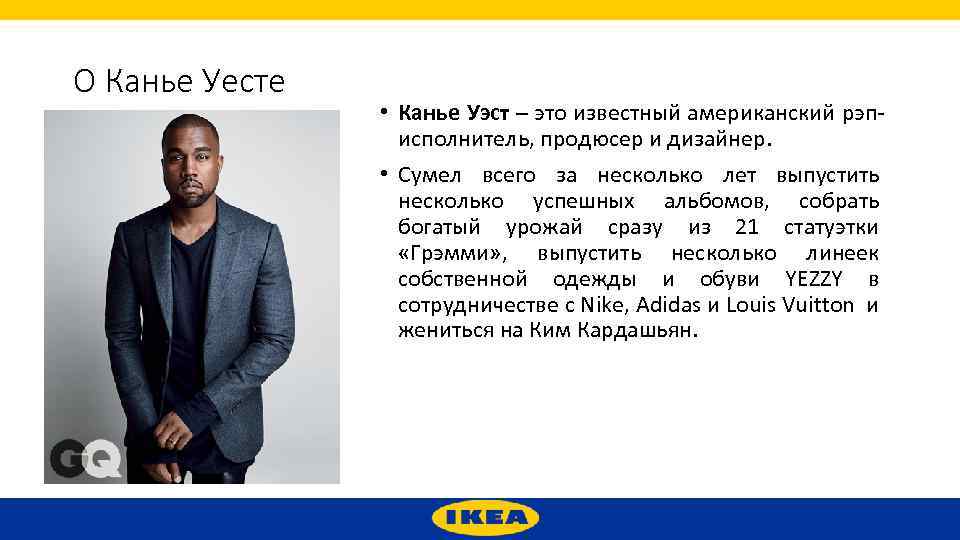 О Канье Уесте • Канье Уэст – это известный американский рэписполнитель, продюсер и дизайнер.