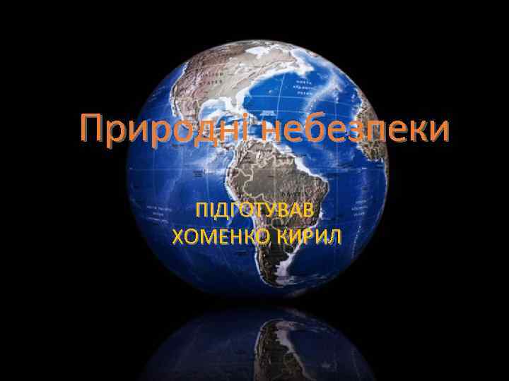 Природні небезпеки ПІДГОТУВАВ ХОМЕНКО КИРИЛ 