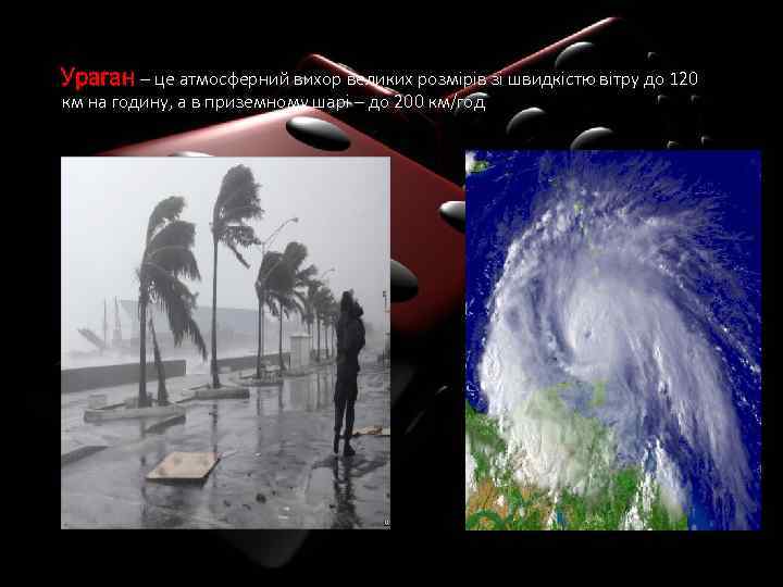 Ураган – це атмосферний вихор великих розмірів зі швидкістю вітру до 120 км на
