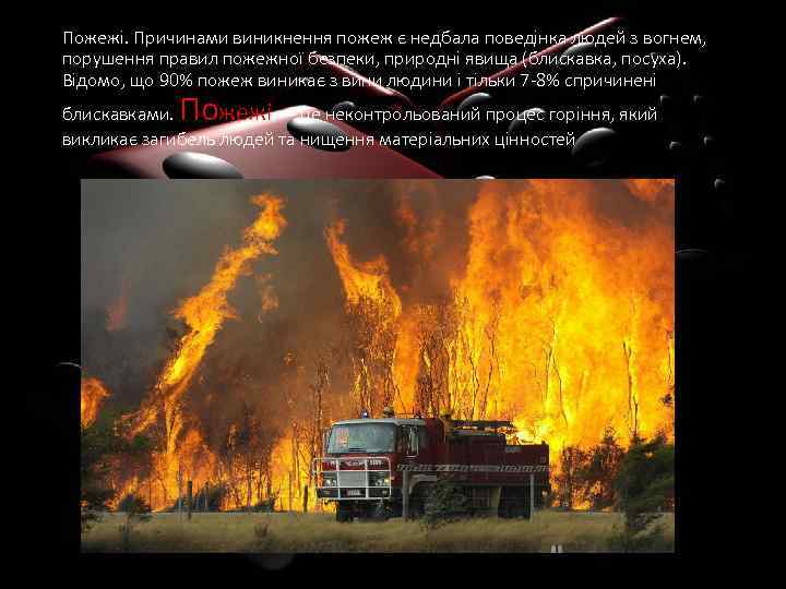 Пожежі. Причинами виникнення пожеж є недбала поведінка людей з вогнем, порушення правил пожежної безпеки,