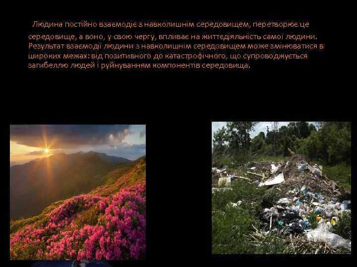  Людина постійно взаємодіє з навколишнім середовищем, перетворює це середовище, а воно, у свою