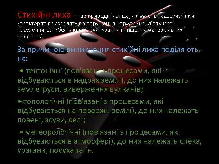 Стихійні лиха — це природні явища, які мають надзвичайний характер та призводять до порушення