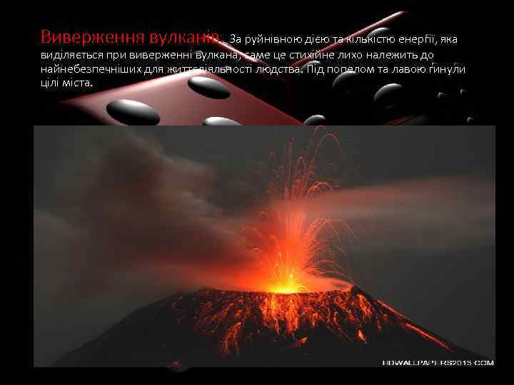 Виверження вулканів. За руйнівною дією та кількістю енергії, яка виділяється при виверженні вулкана, саме