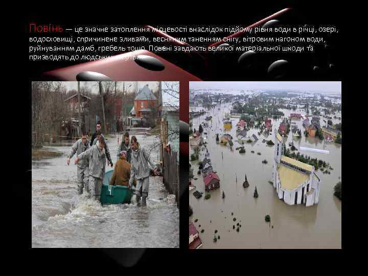 Повінь — це значне затоплення місцевості внаслідок підйому рівня води в річці, озері, водосховищі,