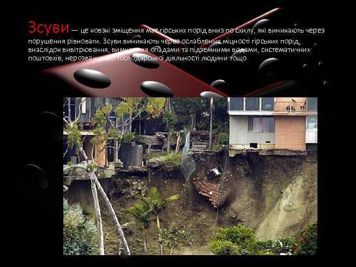 Зсуви — це ковзкі зміщення мас гірських порід вниз по схилу, які виникають через