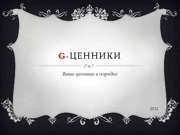 G-ЦЕННИКИ Ваши ценники в порядке 2012 