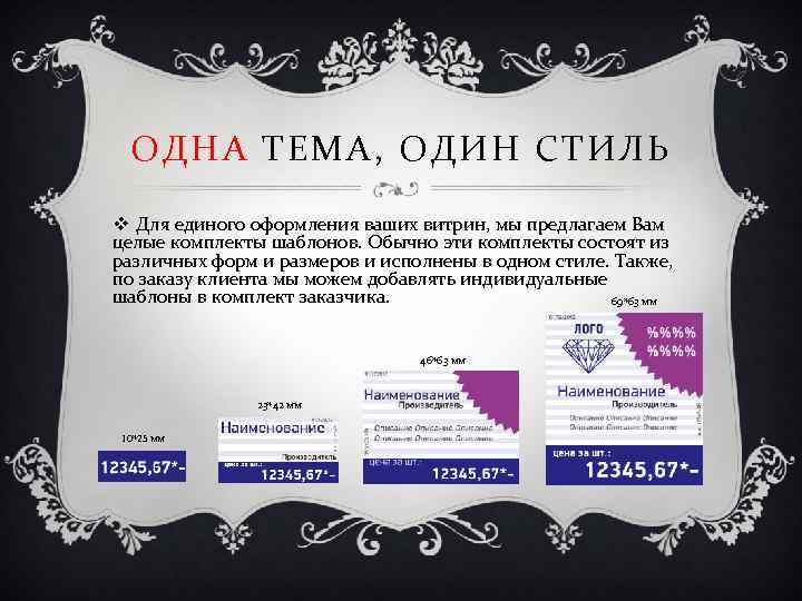 ОДНА ТЕМА, ОДИН СТИЛЬ v Для единого оформления ваших витрин, мы предлагаем Вам целые
