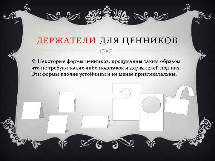 ДЕРЖАТЕЛИ ДЛЯ ЦЕННИКОВ v Некоторые формы ценников, продуманны таким образом, что не требуют каких
