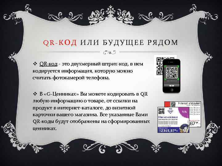 QR-КОД ИЛИ БУДУЩЕЕ РЯДОМ v QR-код - это двухмерный штрих-код, в нем кодируется информация,