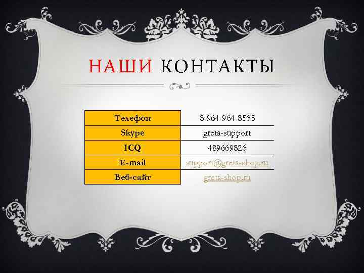 НАШИ КОНТАКТЫ Телефон 8 -964 -8565 Skype greta-support ICQ 489669826 E-mail support@greta-shop. ru Веб-сайт