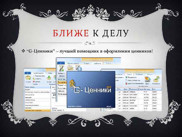 БЛИЖЕ К ДЕЛУ v “G-Ценники” – лучший помощник в оформлении ценников! 