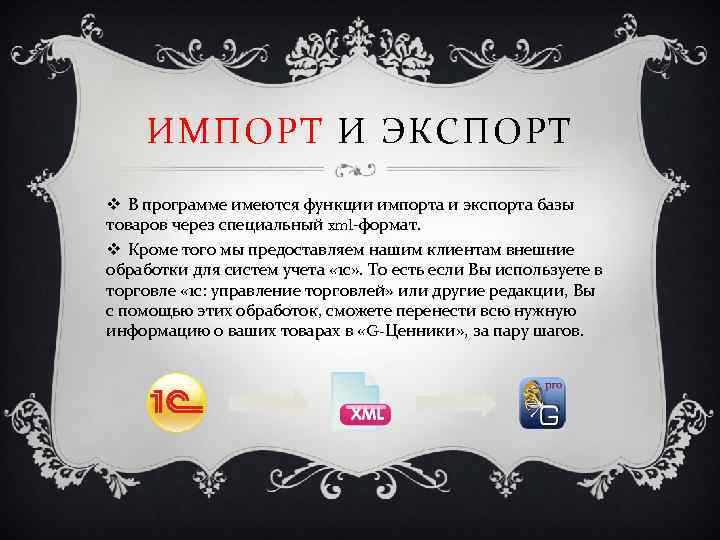 ИМПОРТ И ЭКСПОРТ v В программе имеются функции импорта и экспорта базы товаров через