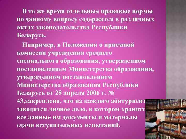 В то же время отдельные правовые нормы по данному вопросу содержатся в различных актах