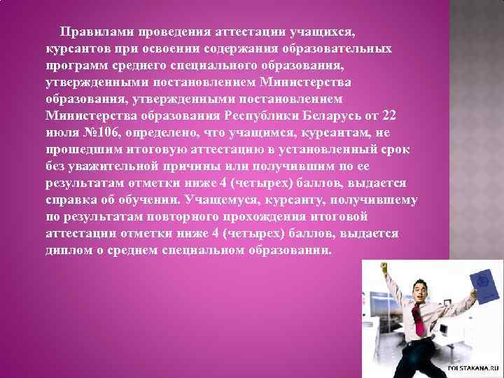 Правилами проведения аттестации учащихся, курсантов при освоении содержания образовательных программ среднего специального образования, утвержденными