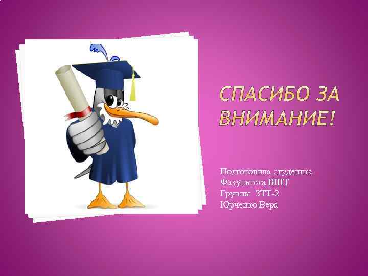 Подготовила студентка Факультета ВШТ Группы ЗТТ-2 Юрченко Вера 