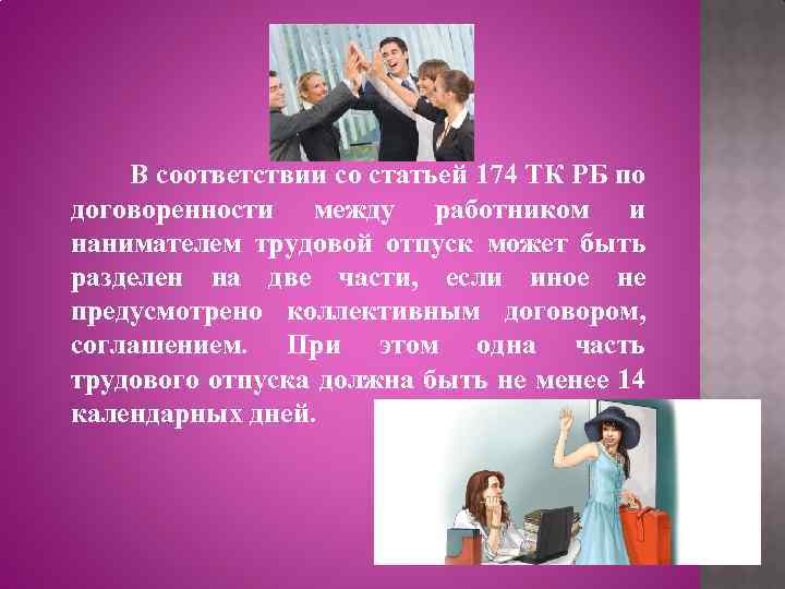 В соответствии со статьей 174 ТК РБ по договоренности между работником и нанимателем трудовой