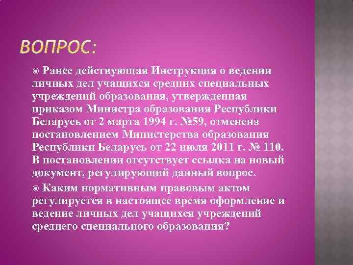 Ранее действующая Инструкция о ведении личных дел учащихся средних специальных учреждений образования, утвержденная приказом