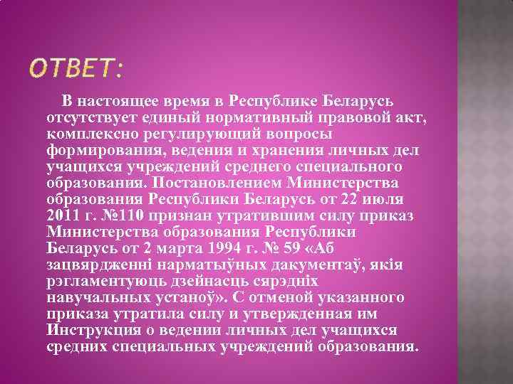 В настоящее время в Республике Беларусь отсутствует единый нормативный правовой акт, комплексно регулирующий вопросы