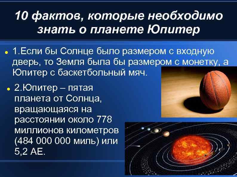 10 фактов, которые необходимо знать о планете Юпитер 1. Если бы Солнце было размером