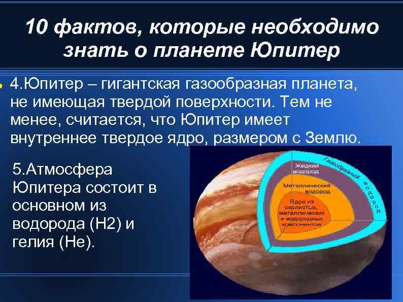  10 фактов, которые необходимо знать о планете Юпитер 4. Юпитер – гигантская газообразная