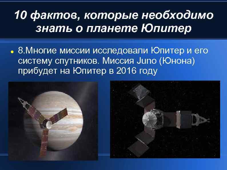 10 фактов, которые необходимо знать о планете Юпитер 8. Многие миссии исследовали Юпитер и
