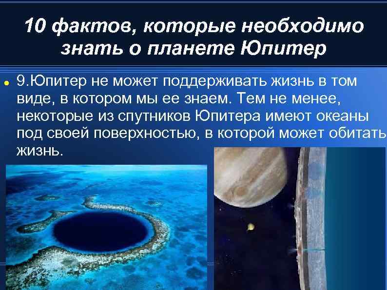 10 фактов, которые необходимо знать о планете Юпитер 9. Юпитер не может поддерживать жизнь