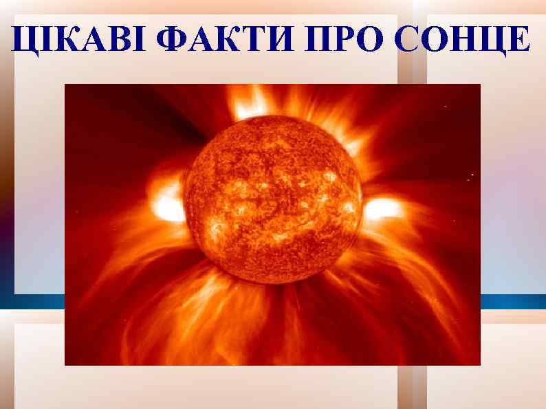 ЦІКАВІ ФАКТИ ПРО СОНЦЕ 