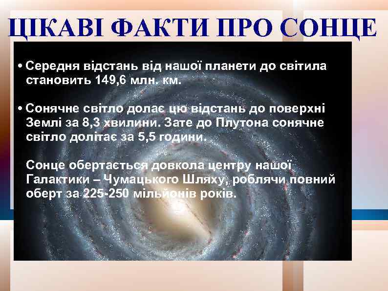ЦІКАВІ ФАКТИ ПРО СОНЦЕ • Середня відстань від нашої планети до світила становить 149,