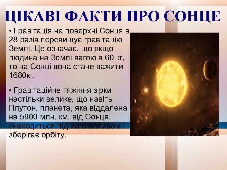 ЦІКАВІ ФАКТИ ПРО СОНЦЕ • Гравітація на поверхні Сонця в 28 разів перевищує гравітацію