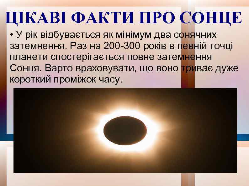 ЦІКАВІ ФАКТИ ПРО СОНЦЕ • У рік відбувається як мінімум два сонячних затемнення. Раз