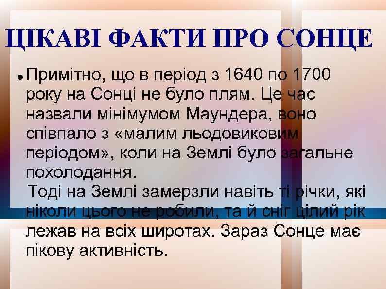 ЦІКАВІ ФАКТИ ПРО СОНЦЕ Примітно, що в період з 1640 по 1700 року на