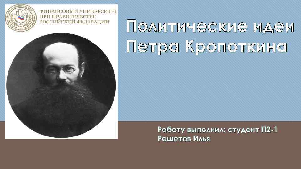 Политические идеи Петра Кропоткина Работу выполнил: студент П 2 -1 Решетов Илья 