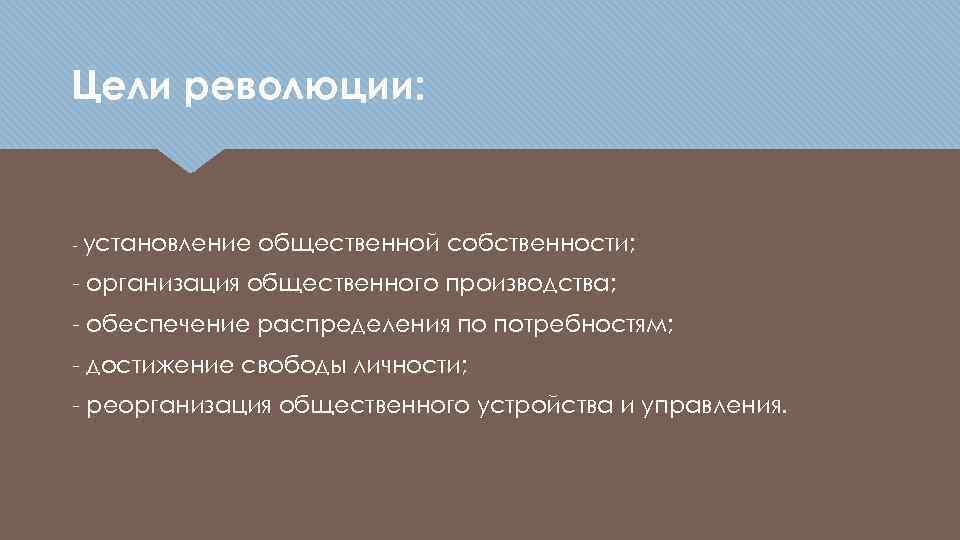 Цели революции: - установление общественной собственности; - организация общественного производства; - обеспечение распределения по